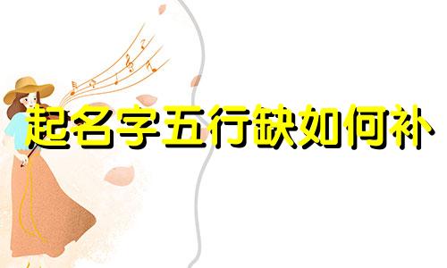 起名字五行缺如何补