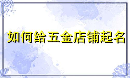 如何给五金店铺起名