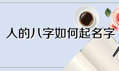 人的八字如何起名字