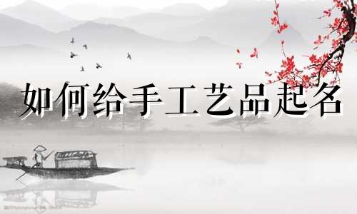 如何给手工艺品起名