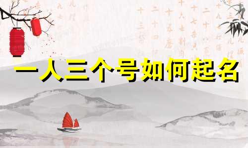 一人三个号如何起名