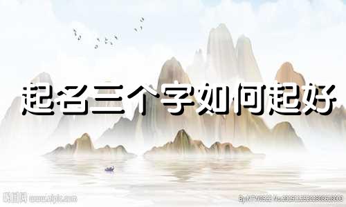 起名三个字如何起好