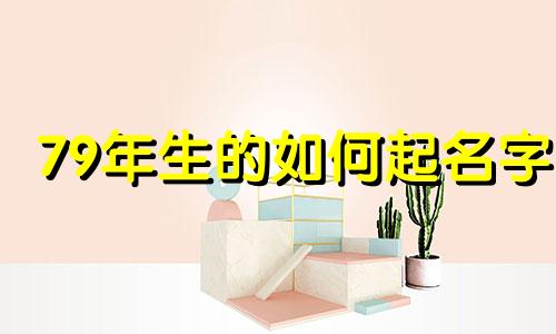 79年生的如何起名字