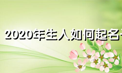 2020年生人如何起名子