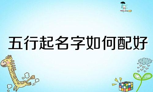 五行起名字如何配好