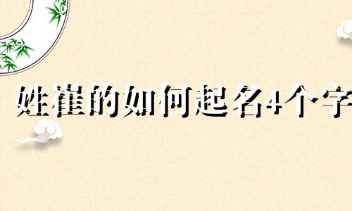 姓崔的如何起名4个字