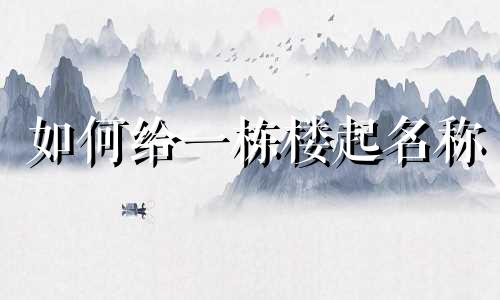 如何给一栋楼起名称