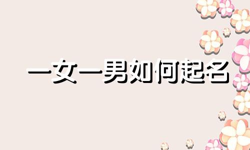 一女一男如何起名