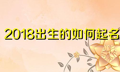 2018出生的如何起名字