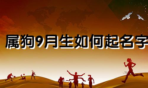 属狗9月生如何起名字