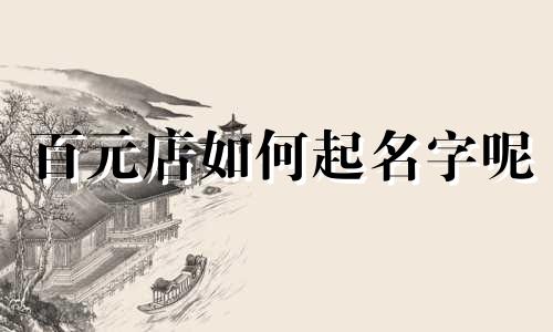 百元店如何起名字呢