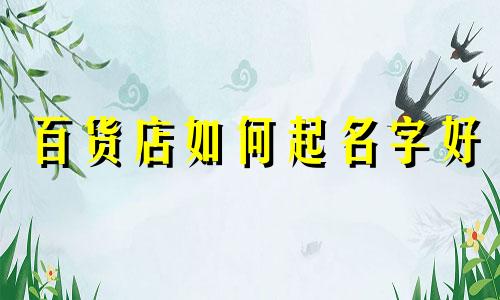 百货店如何起名字好