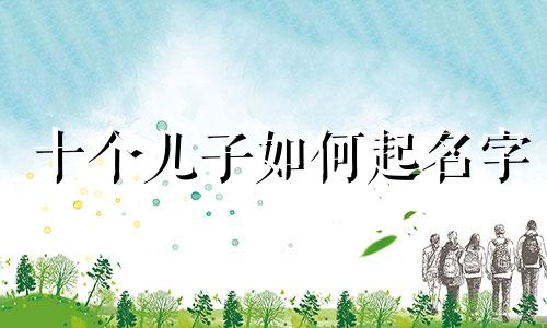 十个儿子如何起名字
