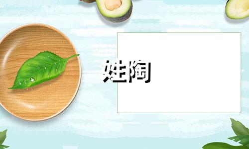 姓陶 克字辈如何起名字