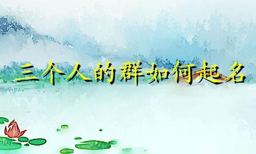 三个人的群如何起名