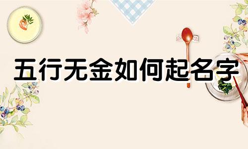 五行无金如何起名字