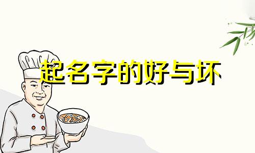 起名字的好与坏 如何评分