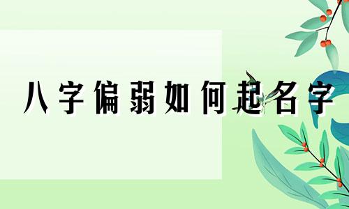 八字偏弱如何起名字