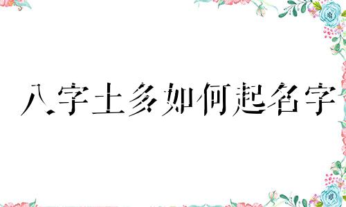 八字土多如何起名字