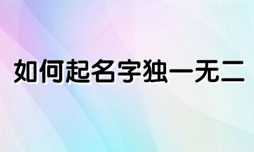 如何起名字独一无二