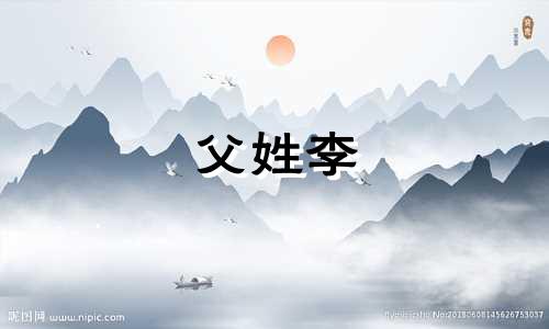 父姓李 母姓孟如何起名字