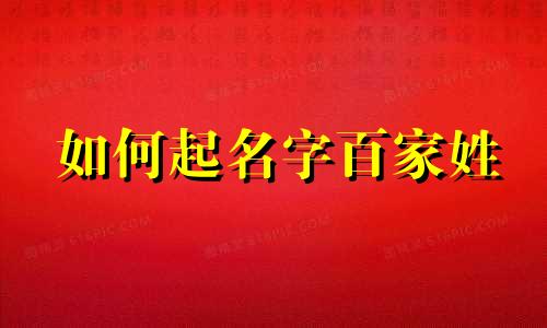 如何起名字百家姓