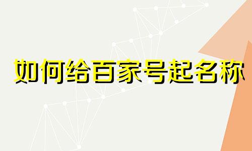 如何给百家号起名称