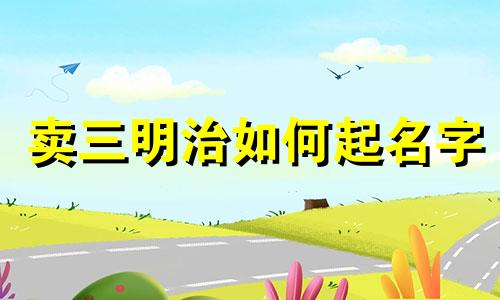 卖三明治如何起名字