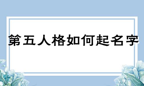 第五人格如何起名字