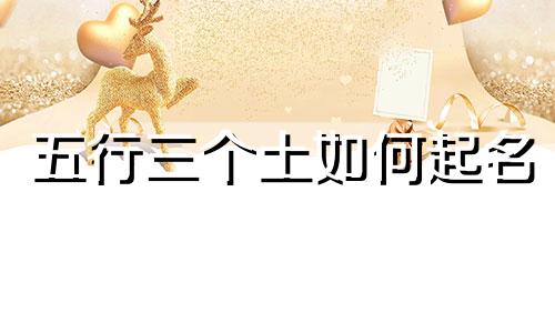 五行三个土如何起名