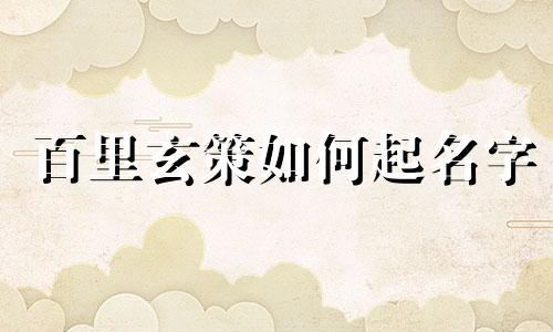 百里玄策如何起名字