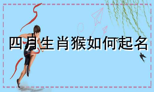 四月生肖猴如何起名