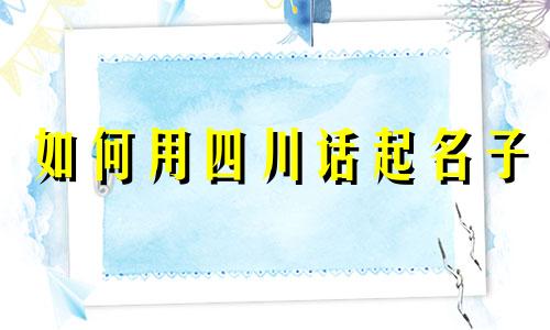 如何用四川话起名子