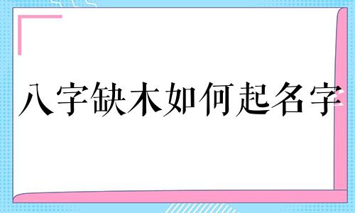 八字缺木如何起名字
