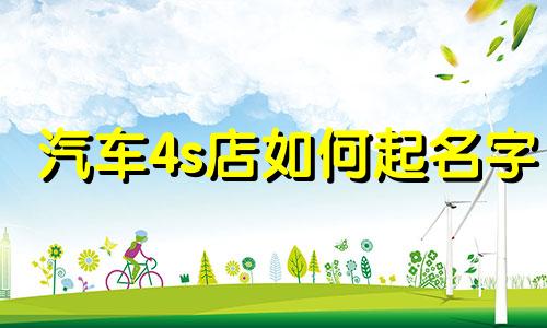 汽车4s店如何起名字