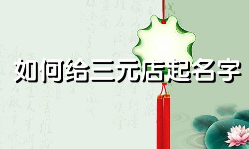 如何给三元店起名字