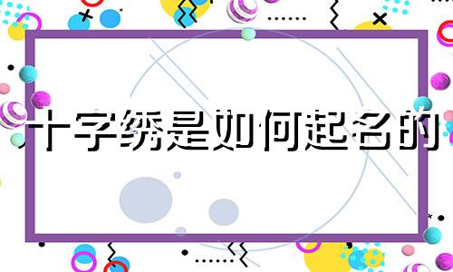 十字绣是如何起名的