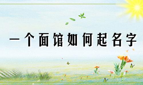一个面馆如何起名字