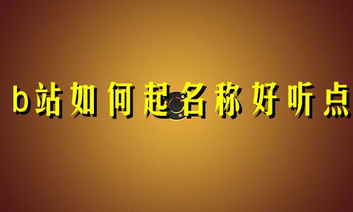 b站如何起名称好听点