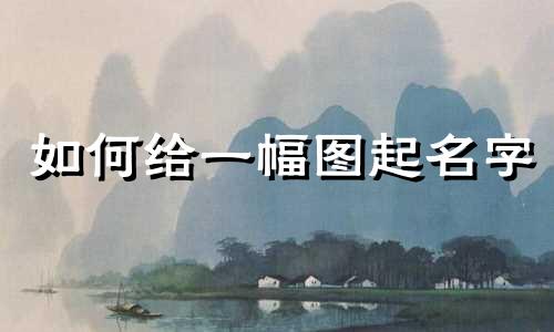 如何给一幅图起名字
