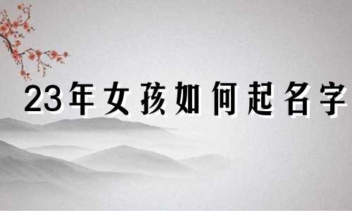 23年女孩如何起名字