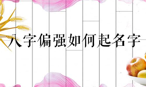 八字偏强如何起名字