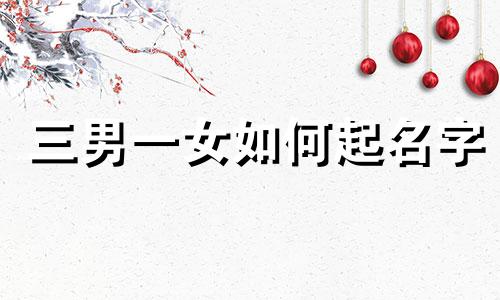 三男一女如何起名字