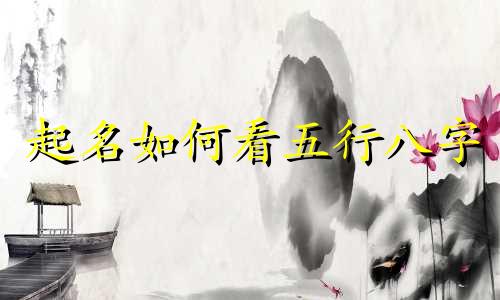 起名如何看五行八字