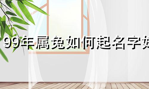 99年属兔如何起名字好