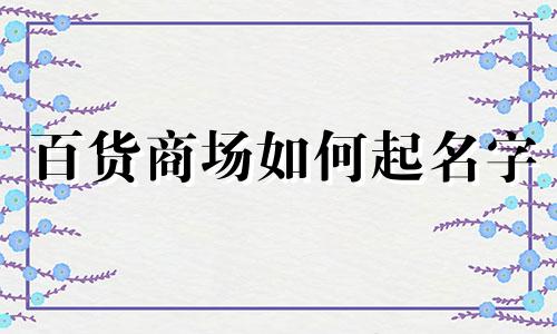 百货商场如何起名字