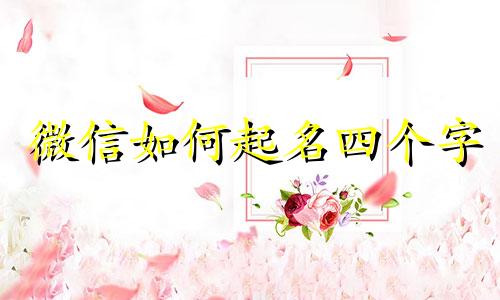 微信如何起名四个字