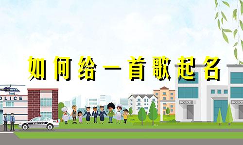 如何给一首歌起名