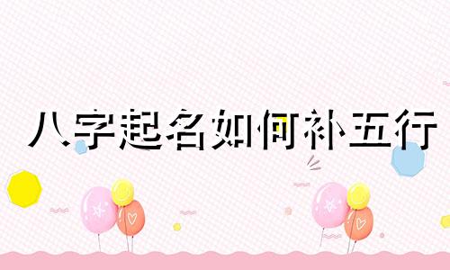 八字起名如何补五行