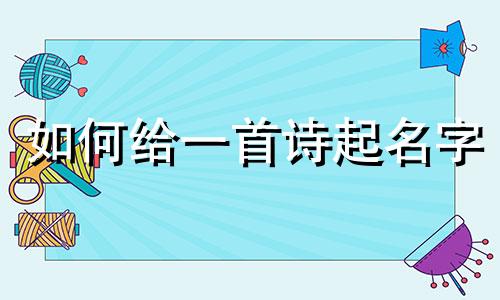 如何给一首诗起名字